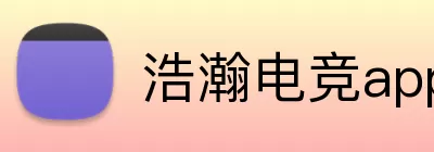 浩瀚电竞app Logo